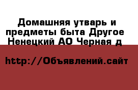 Домашняя утварь и предметы быта Другое. Ненецкий АО,Черная д.